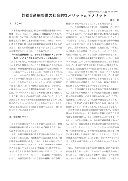 幹線交通網整備の社会的なメリットとデメリット