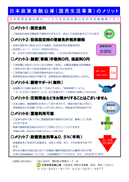 日本政策金融公庫のメリット（PDF）