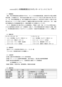 ecocon2011 の開催概要及びスポンサーメリットについて