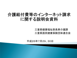 New!介護給付費等のインターネット請求に関する説明会資料