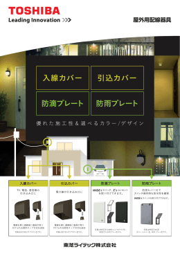 入線カバー 防滴プレート 防雨プレート 引込カバー