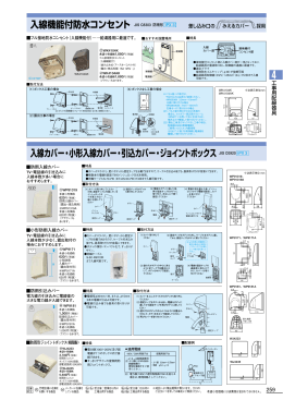 入線カバー・小形入線カバー・引込カバー・ジョイントボックス 入線機能付