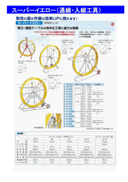 スーパーイエロー（通線・入線工具）