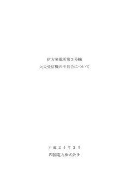 開閉所リレー室火災受信機の異常 （3号機）