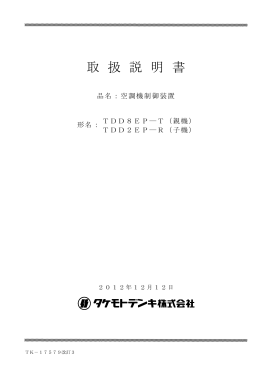 取扱説明書 - のタケモトデンキ