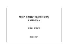 都市再生整備計画（第6回変更）