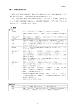 別紙1 県営住宅設計要領（PDF 400KB