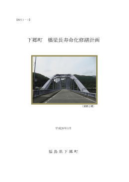 下郷町橋梁長寿命化修繕計画(PDF/339KB)