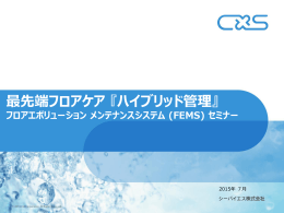 フロア エボリューション メンテナンス システム（FEMS）