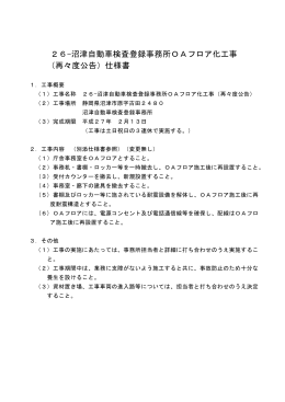 26-沼津自動車検査登録事務所OAフロア化工事 （再々度