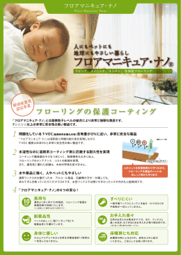 フロアマニキュア・ナノ