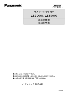 LS3000/LS5000 ワイヤリングフロア 保管用