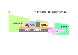 リズモ大泉学園4階（公益施設フロア）案内（PDF：15KB）