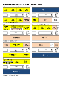 福祉保健研修交流センターウィリング横浜 貸研修室フロア図