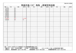 青森市営バス「 飛鳥 」停留所時刻表