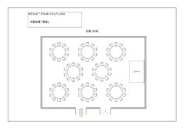 ホテルオークラJRハウステンボス 中宴会場「飛鳥」 正餐：80名