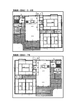 飛鳥第一団地2・5・6号 飛鳥第一団地3・7号