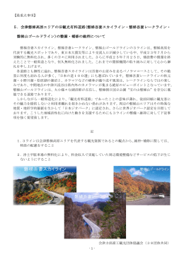 5．会津磐梯高原エリアの旧観光有料道路(磐梯吾妻スカイライン・磐梯