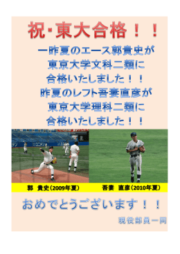 郭 貴史（ 2009年夏） 吾妻 直彦（ 2010年夏）