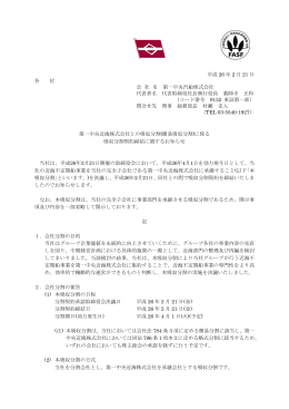 第一中央近海株式会社との吸収分割(簡易吸収分割)に