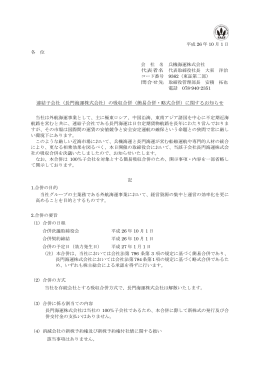 連結子会社（長門海運株式会社）の吸収合併（簡易合併・略式