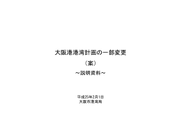 大阪港港湾計画の一部変更 （案）