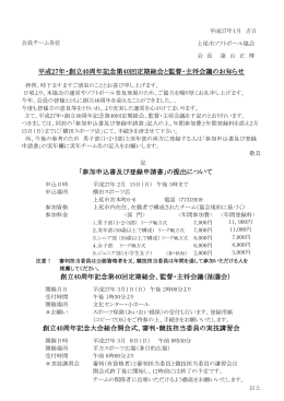 創立40周年記念第40回定期総会、監督・主将会議（抽選会）