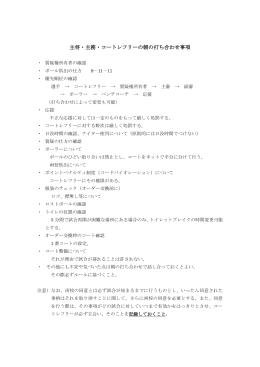 主将・主務試合前打ち合わせ事項