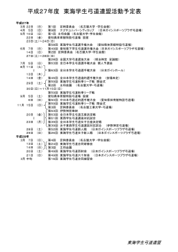 平成27年度東海学生弓道連盟活動予定表（10/11更新）