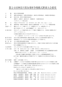 第20回知事杯大会要項 - Aikawa Baseball Association