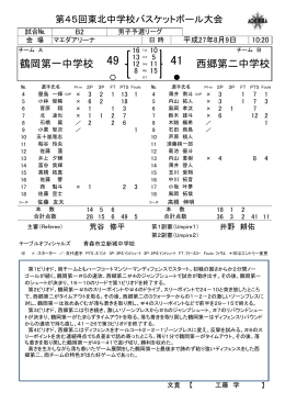 西郷第二中学校 鶴岡第一中学校