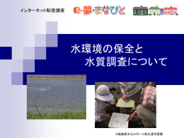 水環境の保全と 水質調査について
