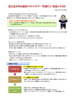 明治維新PRキャラクター派遣手引 - 明治維新 150年 維新のふるさと