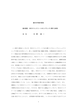 論文の内容の要旨 論文題目 吹付けコンクリートのリバウンドに関する