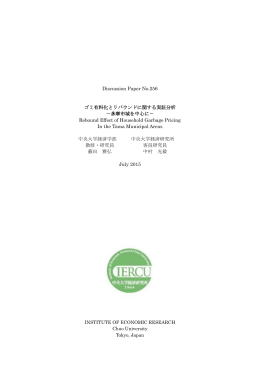 Discussion Paper No.256 ゴミ有料化とリバウンドに関する