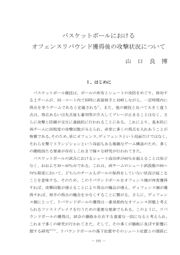バスケットボールにおける オフェンスリバウンド獲得後の攻撃状況