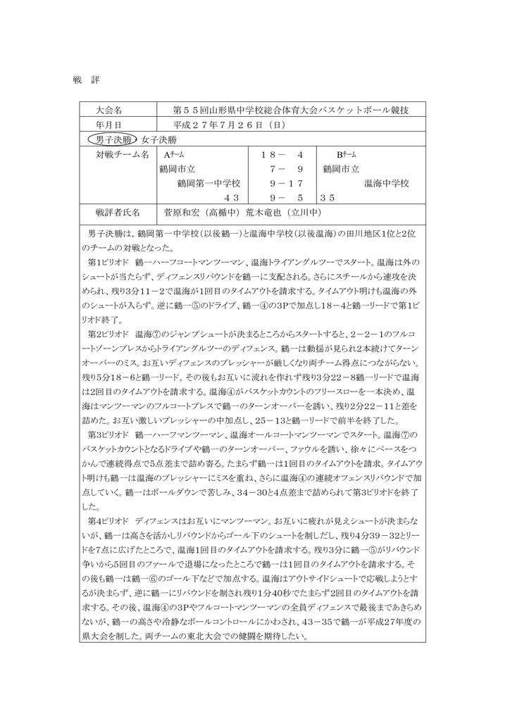 戦 評 大会名 第55回山形県中学校総合体育大会バスケットボール競技