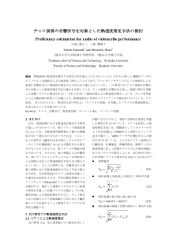 チェロ演奏の音響信号を対象とした熟達度推定手法の検討