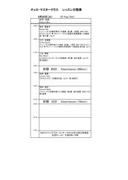 チェロ・マスタークラス レッスン日程表 休憩 60分 Intermission (60min