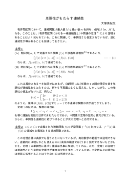 単調性がもたらす連続性