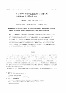 カラマツ精英樹の交配家系から試算した 幼齢期の成長形質の遺伝率