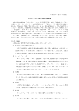 （平成 24 年 5 月 1 日 改訂版） セキュリティーマネー加盟店利用約款