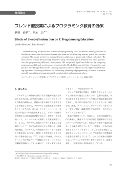 ブレンド型授業によるプログラミング教育の効果