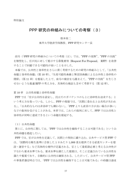 PPP 研究の枠組みについての考察（3）