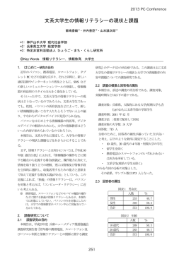 文系大学生の情報リテラシーの現状と課題