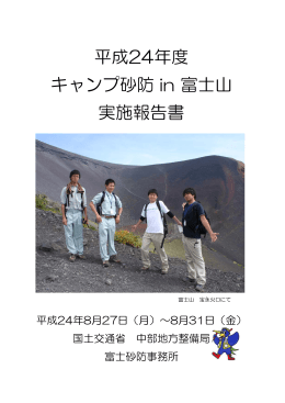 キャンプ砂防を実施しました - 国土交通省中部地方整備局