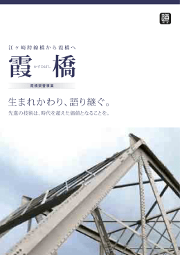 霞 橋 - オリエンタルコンサルタンツ
