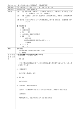 平成26年度 第2回都市計画審議会議事録(PDF文書)