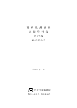 耐 候 性 鋼 橋 梁 実 績 資 料 集 第 17 版