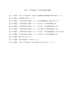 平成27年町議会6月定例会議提出議案